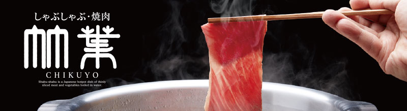 しゃぶしゃぶ・焼肉 竹葉